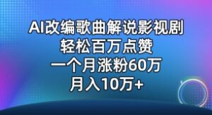 AI改编歌曲解说影视剧，唱一个火一个，单月涨粉60万，轻松月入10万-副业吧