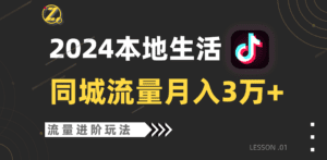 2024年同城流量全新赛道，工作室落地玩法，单账号月入3万+-副业吧