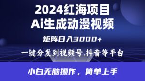 (9892期)2024年红海项目.通过ai制作动漫视频.每天几分钟。日入3000+.小白无脑操…-副业吧