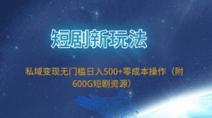 （9894期）短剧新玩法，私域变现无门槛日入500+零成本操作（附600G短剧资源）-副业吧