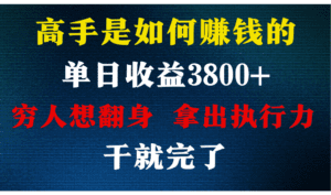 高手是如何赚钱的,每天收益3800+,你不知道的秘密,小白上手快,月收益12W+-副业吧
