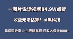 一图片说话视频84.9W点赞，收益无法估算，ai赛道蓝海项目，小白无脑掌握日收入保守1000+-副业吧