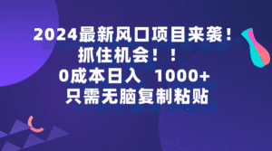 (9899期)2024最新风口项目来袭,抓住机会,0成本一部手机日入1000+,只需无脑复…-副业吧
