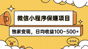 (9900期)微信小程序保赚项目,独家变现,日均收益100~500+-副业吧