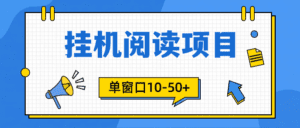(9901期)模拟器窗口24小时阅读挂机,单窗口10-50+,矩阵可放大(附破解版软件)-副业吧