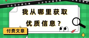（9903期）某公众号付费文章《我从哪里获取优质信息？》-副业吧