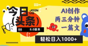 今日头条6.0玩法,AI一键创作改写,简单易上手,轻松日入1000+-副业吧
