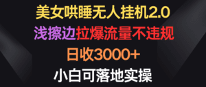 （9906期）美女哄睡无人挂机2.0，浅擦边拉爆流量不违规，日收3000+，小白可落地实操-副业吧