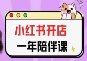 三九小红书开店一年陪伴课(更新)，从0到1玩赚小红书开店-副业吧