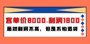 某公众号付费文章《客单价8000.利润1800.虽然利润不高，但是不怕退货》-副业吧