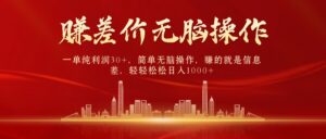 (9921期)中间商赚差价,一单纯利润30+,简单无脑操作,赚的就是信息差,日入1000+-副业吧