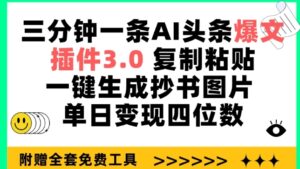 三分钟一条AI头条爆文，插件3.0 复制粘贴一键生成抄书图片 单日变现四位数-副业吧