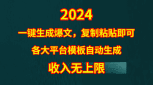 (9940期)4月最新爆文黑科技,套用模板一键生成爆文,无脑复制粘贴,隔天出收益,…-副业吧