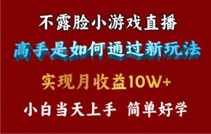 （9955期）4月最爆火项目，不露脸直播小游戏，来看高手是怎么赚钱的，每天收益3800…-副业吧