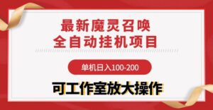 （9958期）【魔灵召唤】全自动挂机项目：单机日入100-200，稳定长期 可工作室放大操作-副业吧