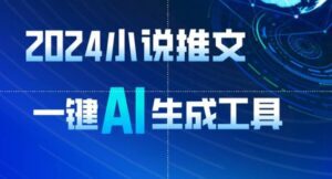 2024小说推文，一键AI生成，无脑操作8分钟一个视频，一天轻松收入1900+(附教程+AI工具)-副业吧