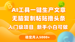 （9967期）利用AI工具无脑复制粘贴撸头条收益 每天2小时 稳定月入5000+互联网入门…-副业吧