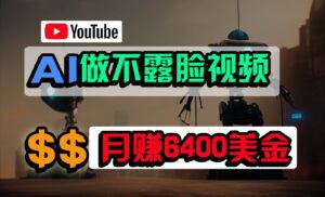 免费AI工具做不露脸YouTube视频，6400美金月，无任何门槛，小白轻松上手-副业吧