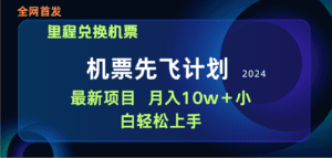 （9983期）用里程积分兑换机票售卖赚差价，纯手机操作，小白兼职月入10万+-副业吧
