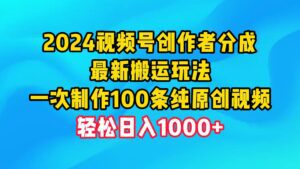 (9989期)2024视频号创作者分成,最新搬运玩法,一次制作100条纯原创视频,日入1000+-副业吧