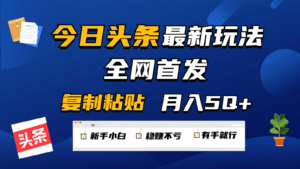 今日头条最新玩法全网首发，无脑复制粘贴 每天2小时月入5000+，非常适合新手小白-副业吧