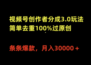 (10002期)视频号创作者分成3.0玩法,简单去重100%过原创,条条爆款,月入30000+-副业吧