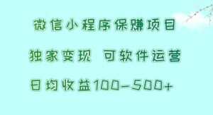 微信小程序保赚项目,日均收益100~500+,独家变现,可软件运营-副业吧
