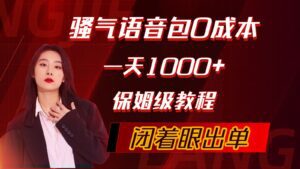 (10004期)骚气导航语音包,0成本一天1000+,闭着眼出单,保姆级教程-副业吧