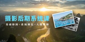 （10009期）摄影后期系统课：基础修图+系统调色+人像精修（19节课）-副业吧