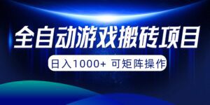 （10010期）全自动游戏搬砖项目，日入1000+ 可矩阵操作-副业吧
