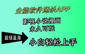 （10012期）全能软件通杀APP，影视小说漫画，轻轻松松月入3w+，永久可玩，小白轻松…-副业吧