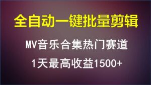 MV音乐合集热门赛道,全自动一键批量剪辑,1天最高收益1500+-副业吧