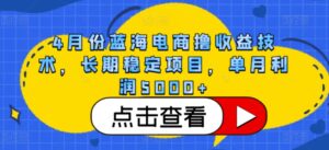 4月份蓝海电商撸收益技术，长期稳定项目，单月利润5000+-副业吧