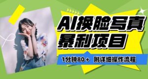 一分钟80+，AI换脸写真项目进阶玩法，附带保姆级教程，小白也可轻松上手-副业吧
