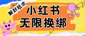 小红书、账号封禁，解封无限换绑技术-副业吧