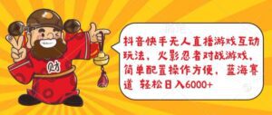 抖音快手无人直播游戏互动玩法，火影忍者对战游戏，简单配置，操作快速，轻松日入5000+-副业吧