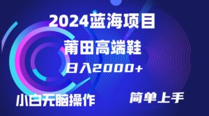（10030期）每天两小时日入2000+，卖莆田高端鞋，小白也能轻松掌握，简单无脑操作…-副业吧