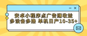 安卓小程序点广告赚收益，多设备多撸 单机日产10-35+-副业吧