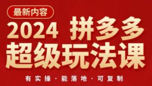 2024拼多多超级玩法课，​让你的直通车扭亏为盈，降低你的推广成本-副业吧