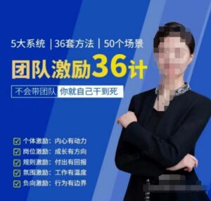 黄景:团队激励36计-Get职场竞争力,进阶管理高手-副业吧