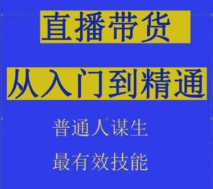 2024抖音直播带货直播间拆解抖运营从入门到精通,普通人谋生最有效技能-副业吧