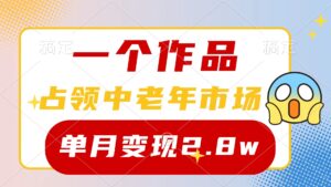（10037期）一个作品，占领中老年市场，新号0粉都能做，7条作品涨粉4000+单月变现2.8w-副业吧