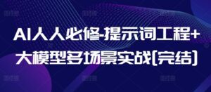 AI人人必修-提示词工程+大模型多场景实战[完结]-副业吧