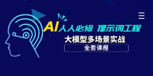 (10047期)AI 人人必修-提示词工程+大模型多场景实战(全套课程)-副业吧