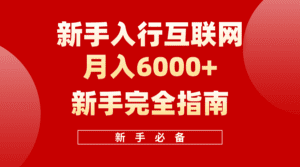 互联网新手月入6000+完全指南，十年创业老兵用心之作，帮助新手和小白快速入门互联网-副业吧
