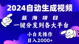 （10059期）2024年最新蓝海项目 自动生成视频玩法 分发各大平台 小白无脑操作 日入2k+-副业吧