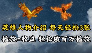 （10060期）英雄人物传记解说，每天轻松两三百，各个平台流量通吃，轻松破百万播放-副业吧