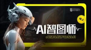 Ai智图师 Midjourney版，利用Midjourney实现AI创作-副业吧