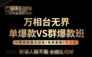 万相台无界单爆款VS群爆款班，选择大于努力，让团队事半功倍!-副业吧