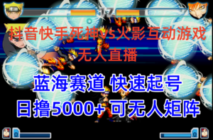 （10073期）抖音快手火影忍者互动无人直播 蓝海赛道快速起号 日入5000+教程+软件+素材-副业吧